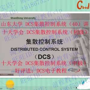 DCS 集散控制系统 从入门到精通视频教程 电子资料