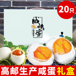 臻味德咸鸭蛋礼盒20枚红心流油高邮生产熟咸蛋黄盐蛋非海鸭蛋特产