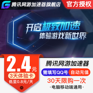腾讯加速器3天卡官方授权低折扣Steam吃鸡腾讯网游加速器