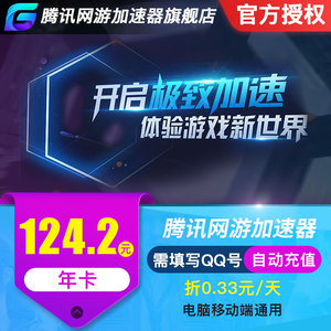 腾讯加速器年卡372天官方授权低折扣秒充Steam吃鸡腾讯网游加速器