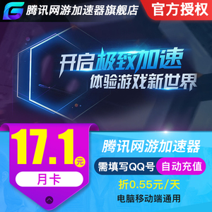 腾讯加速器月卡31天官方授权低折扣Steam吃鸡腾讯网游加速器