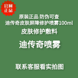迪传奇皮肤屏障修护喷雾100ml抗过敏补水敏感肌爽肤水舒缓肌肤