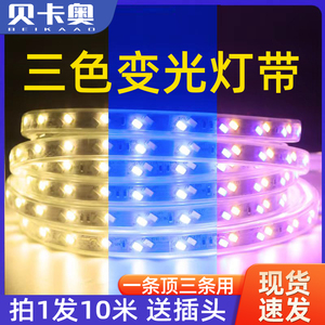 三色变光家用led灯条变色220V户外防水rgb灯带条客厅吊顶超亮氛围