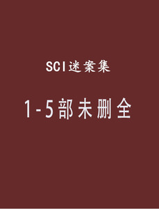 《SCI谜案集》合集 耳雅[1-5部] 服务舞台周边广播剧自动发