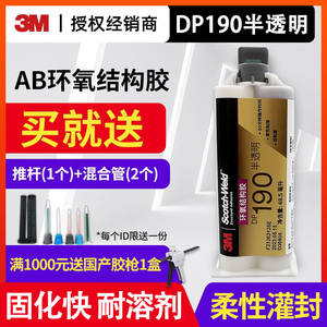 3M DP190Translucent半透明双组份环氧树脂结构胶粘剂可粘接金属塑料和其他不同类的材料高性能柔性AB胶水