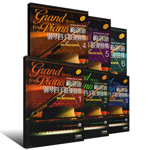 梅洛迪钢琴四手联弹曲集1-6级 初学者钢琴四手联弹练习教材