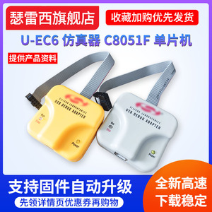 U-EC6仿真USB下载器新华龙C8051F单片机编程开发调试UEC5 EC3烧录