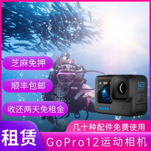 出租GoPro12/11/10狗9水下相机运动摄像机防水高清浮潜深潜水租赁