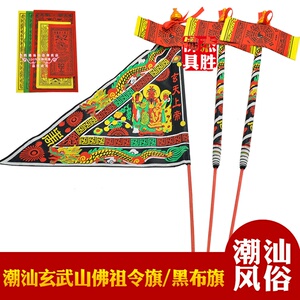 潮汕拜神用品 汕尾碣石玄武山玄天上帝佛祖令旗平安符黑布旗摆件1