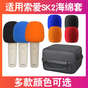 适用索爱SK2麦克风海绵套保护袋话筒套收纳包防喷罩收纳盒防口水