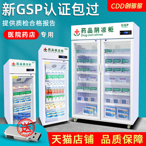 创多多药品阴凉柜gsp认证药用冷藏柜药店医用冰箱单双三门药品柜