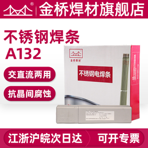 金桥电焊条A132承压不锈钢焊条 E347   A307 双相不锈钢焊条2209