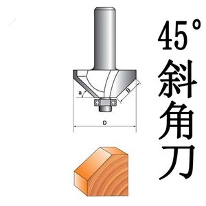 45度斜角刀轴承倒角斜边刀木工铣刀修边机雕刻机刀头软包硬包刀