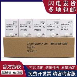 适用基士得耶CP6301C油墨 数码印刷机6301速印机墨水CP6201 CP6202 CP6203 一体机 INK 油印机墨盒