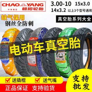 朝阳轮胎3.00-10真空胎300电动车外胎14x2.50/3.2摩托钢丝2.75-10