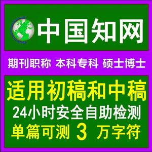 中国博硕士本科专科期刊VIP5.3毕业学位检测PMLC适用知网论文查重