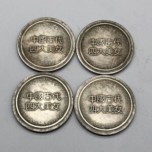 四大美女银元银币中国古代银币硬币钱币一套的价格银元纪念币收藏