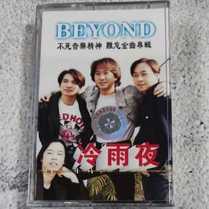 绝版磁带 老式卡带 黄家驹经典歌曲专辑 全新未拆 Beyond 冷雨夜