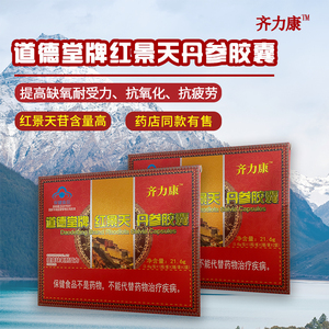 齐力康道德堂红景天丹参胶囊提高缺氧耐受力抗缺氧抗疲劳高原缺氧