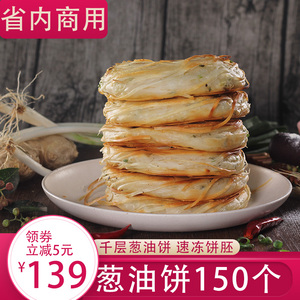 100克150片千层葱油饼 只发河南省内 老上海葱油饼正宗商用半成品