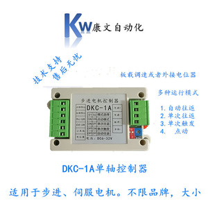 DKC-1A单轴步进伺服电机控制器正反多种模式脉冲发生器调速KW-1A