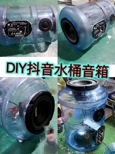 抖音DIY水桶音响自制改装水桶音箱配件高音喇叭蓝牙低音炮功放板