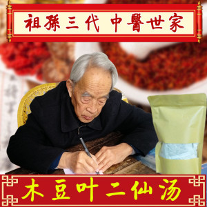 木豆叶二仙汤免煎袋泡茶 海风藤 青风藤黄芪30包 股 骨 头