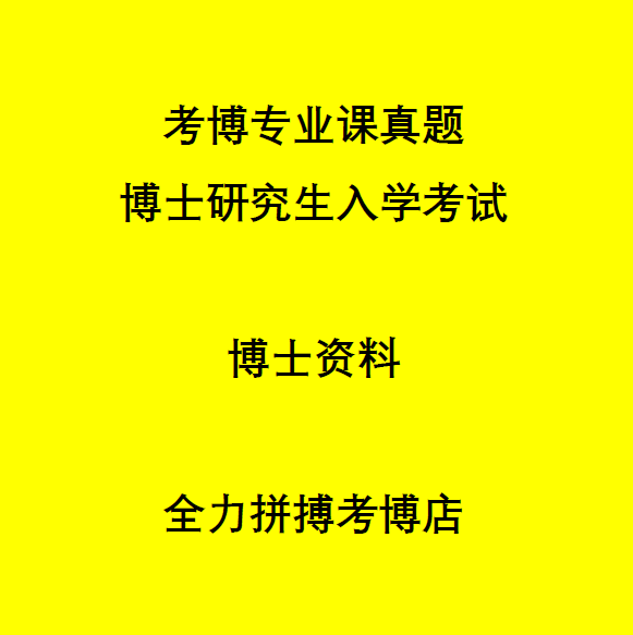 2023版2001-2012+2019年中国海洋大学考博英语真题海大博士课程辅导资料