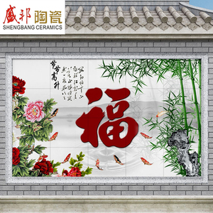 竹报平安福字影壁瓷砖壁画照壁别墅庭院墙迎门墙户外竹子节节高升