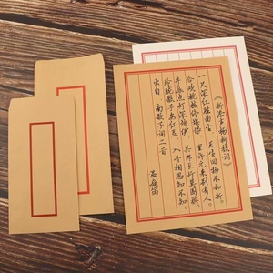 古代信封中式