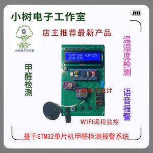 基于STM32单片机甲醛检测仪 甲醛温湿度 语音短信WIFI监控电子DIY