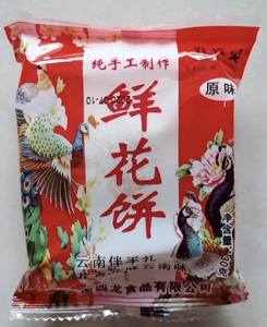 孔雀灵鲜花饼云南特产