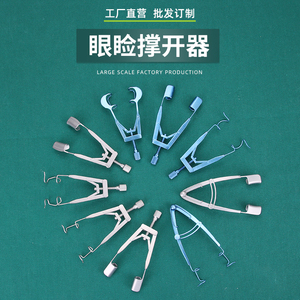 开眼角撑开器