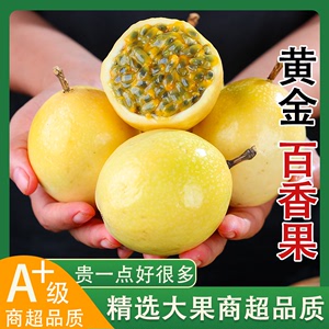【爆甜】黄金百香果新鲜水果当季现摘钦蜜9号5斤包邮大果果浆柠檬