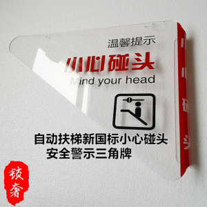 商场扶梯小心碰头新国标防撞挡板三角牌电梯配件当心夹头亚克力牌配送