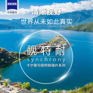 蔡司视特耐镜片