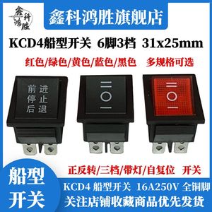 KCD4船型开关6脚3档双刀双掷正反转电源开关三档六脚翘板开关KCD7