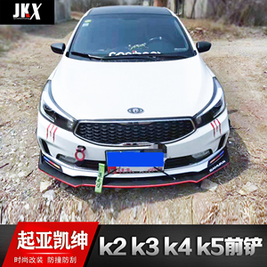 适用于起亚k2k3 k4 k5凯绅改装前铲下巴k2k3k5小包围前唇侧裙加装
