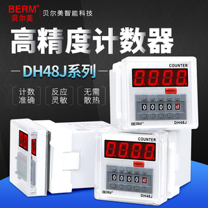贝尔美 数显电子计数器 8脚 11脚 停电记忆 DH48J-A DH48JA DH48J