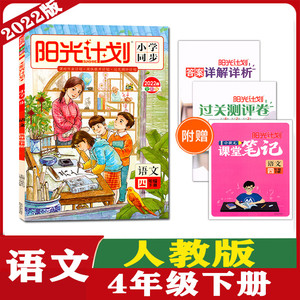 2022阳光计划小学同步四年级语文下册人教部编版精彩课堂七彩课堂