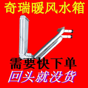 奇瑞虎5A5V5风云2旗云E3QQ6汽车暖风水箱总成热风器芯空调转平价