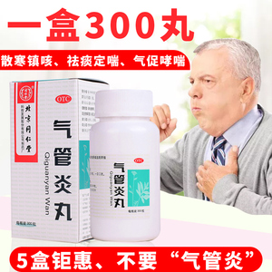 5盒】同仁堂气管炎丸300粒祛痰治疗哮喘平喘中药干咳喉咙痒药品xk