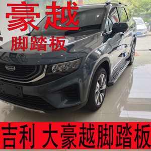 吉利缤越脚踏板
