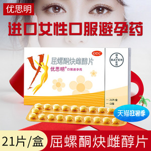 优思明 屈螺酮炔雌醇片 21片/盒 女性口服短效避孕药