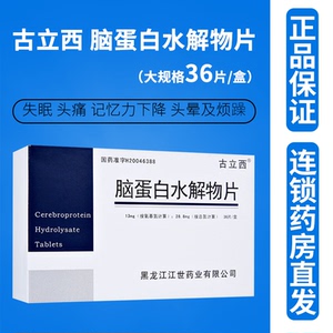 古立西脑蛋白水解物片36片营养脑神经药物配合老年痴呆药物提高脑细胞