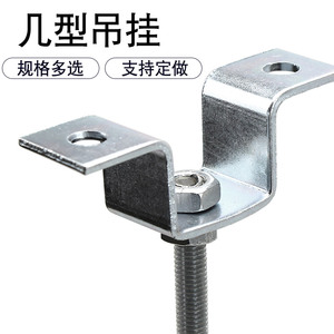 几型吊件丝杆吊顶固定件机房走线架顶吊不锈钢几字形卡博菲式线槽配件