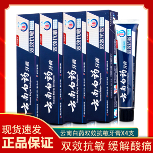 云南白药脱敏牙膏