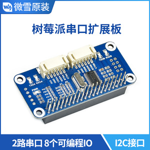 微雪 树莓派4 串口扩展板 UART模块 GPIO串口板 2路串口 I2C控制