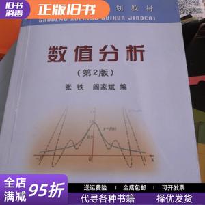 二手速发/高等数值分析（第2版） 张铁 阎家斌 冶金工业出版社978