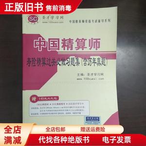 二手速发/圣才教育?中国精算师资格考试辅导系列中国精算师寿险精
